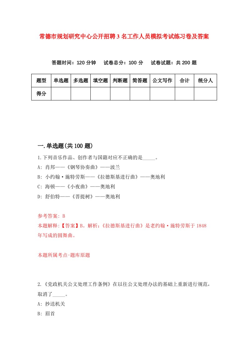 常德市规划研究中心公开招聘3名工作人员模拟考试练习卷及答案第2版