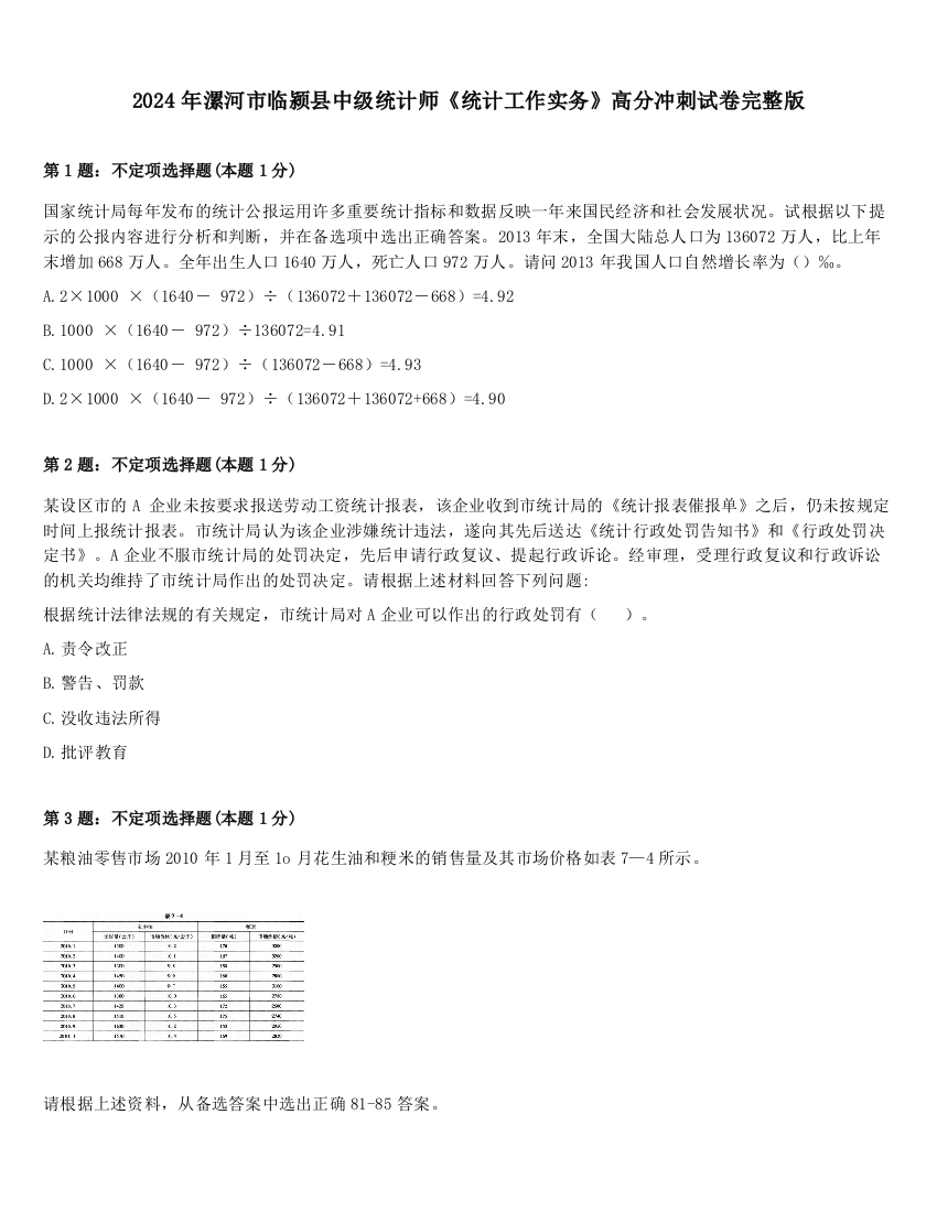 2024年漯河市临颍县中级统计师《统计工作实务》高分冲刺试卷完整版