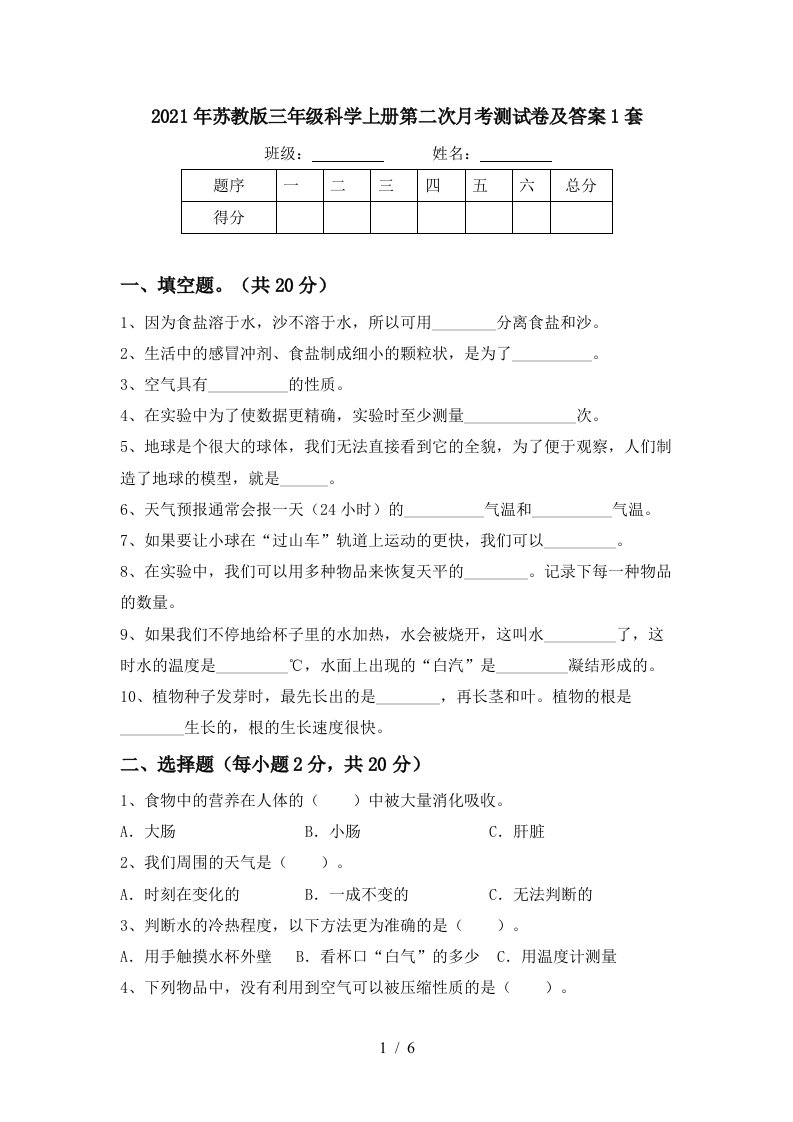 2021年苏教版三年级科学上册第二次月考测试卷及答案1套