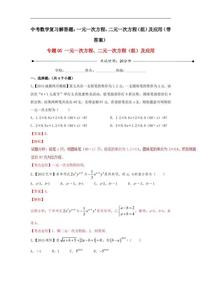 中考数学复习解答题一元一次方程二元一次方程组及应用带答案