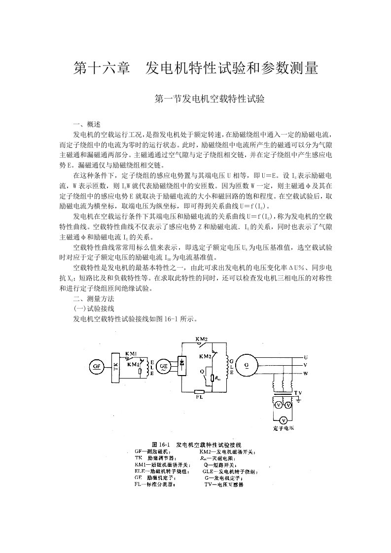 发电机特性试验和参数测量