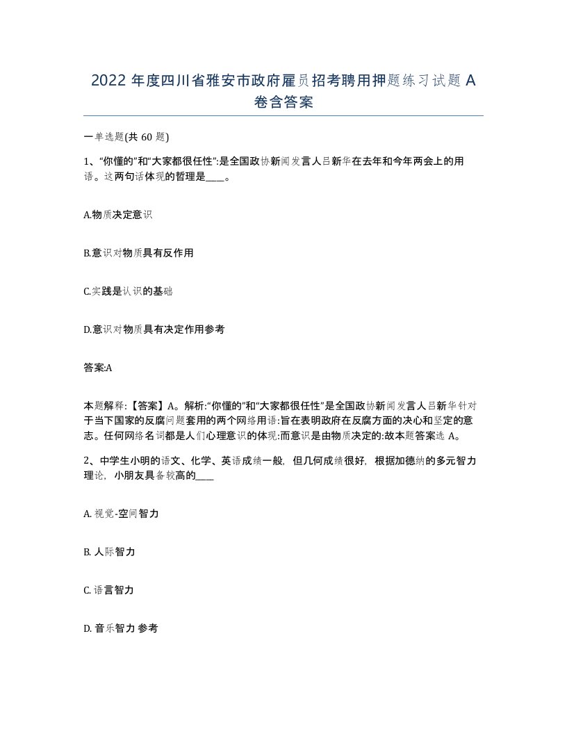 2022年度四川省雅安市政府雇员招考聘用押题练习试题A卷含答案