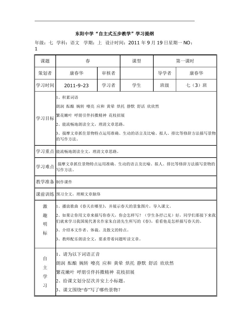 苏教版语文七上《春》word自主学习提纲