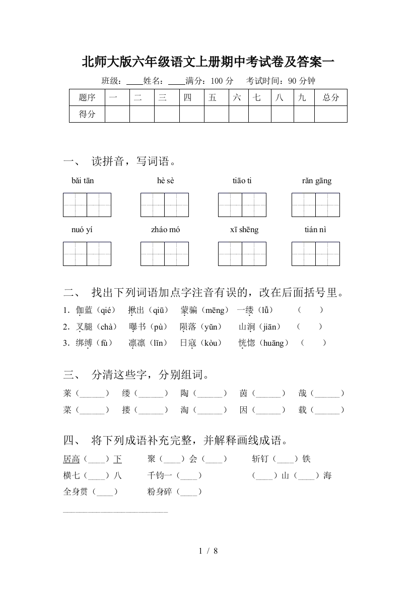 北师大版六年级语文上册期中考试卷及答案一