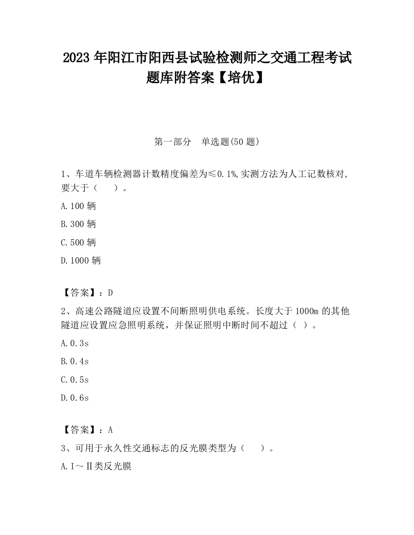 2023年阳江市阳西县试验检测师之交通工程考试题库附答案【培优】