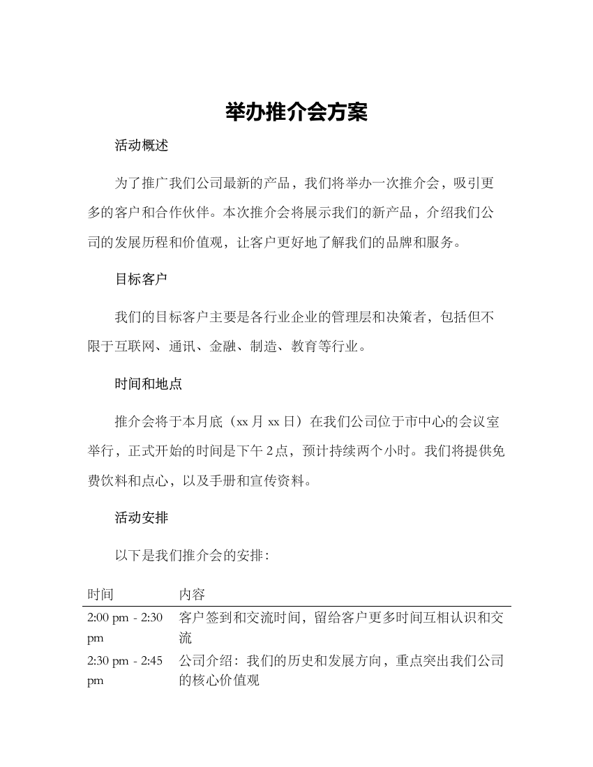 举办推介会方案