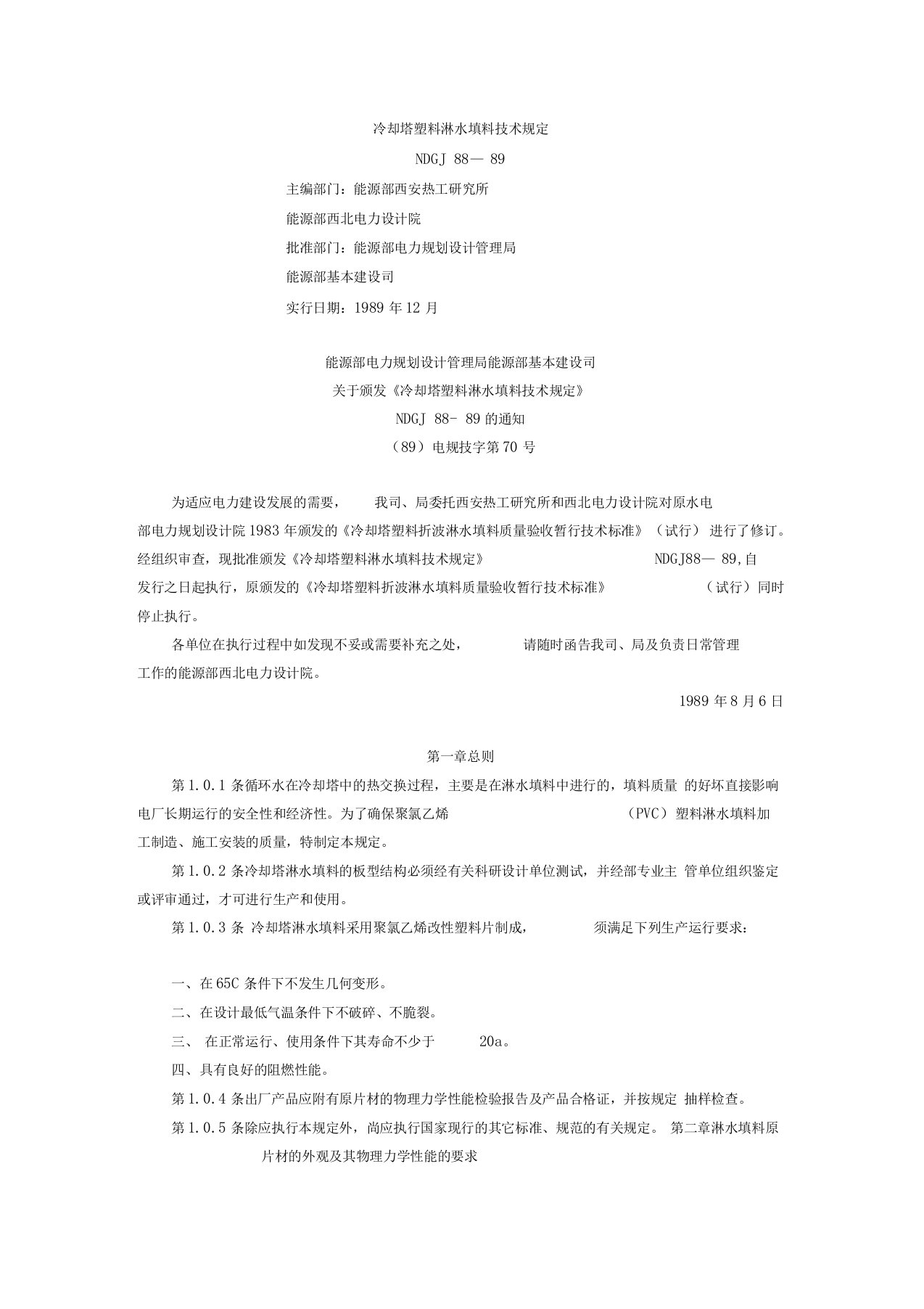 NDGJ88-89冷却塔塑料淋水填料技术规定