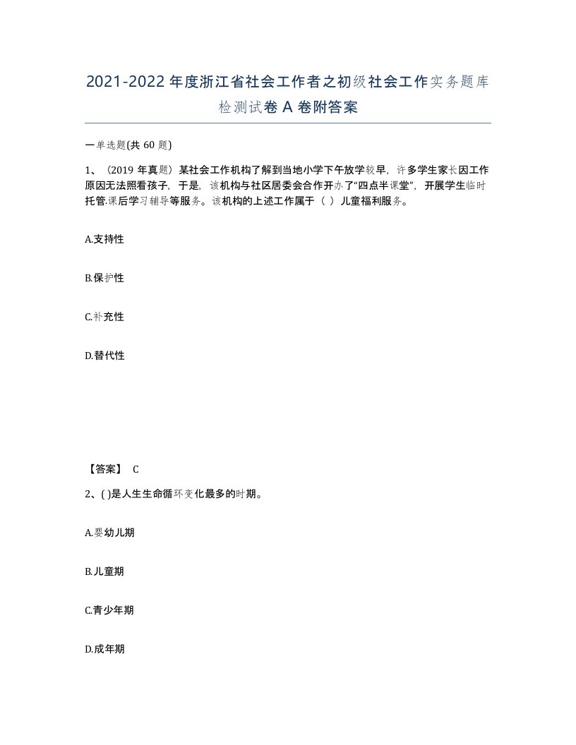 2021-2022年度浙江省社会工作者之初级社会工作实务题库检测试卷A卷附答案