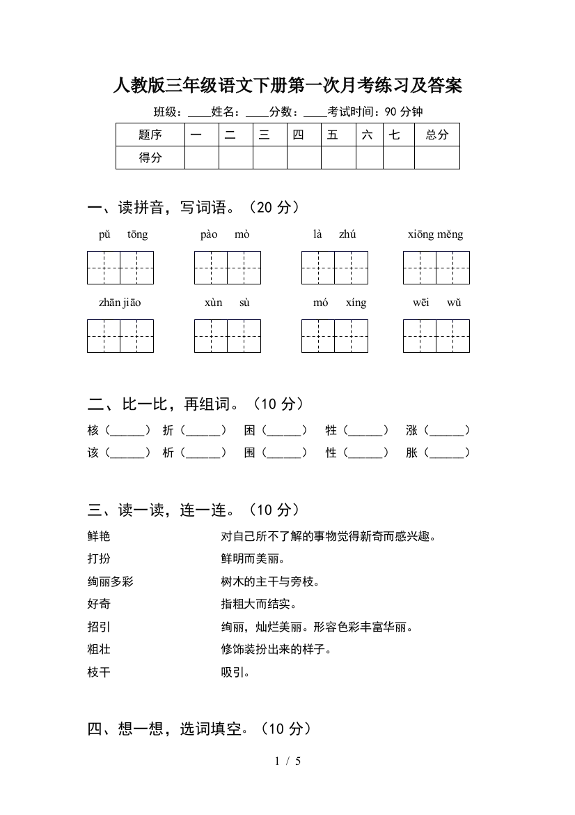 人教版三年级语文下册第一次月考练习及答案