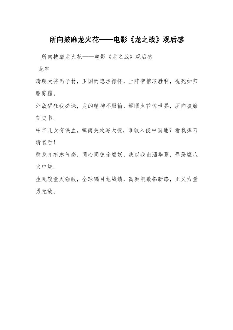 所向披靡龙火花——电影《龙之战》观后感