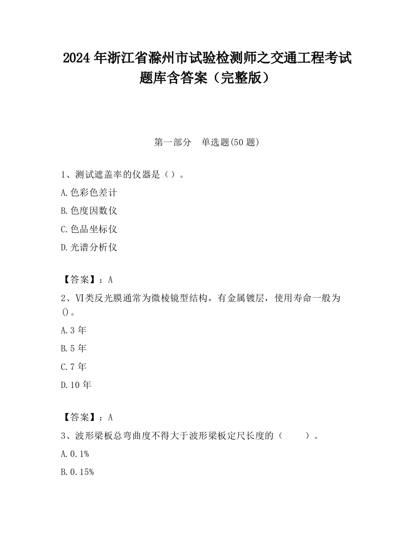 2024年浙江省滁州市试验检测师之交通工程考试题库含答案（完整版）