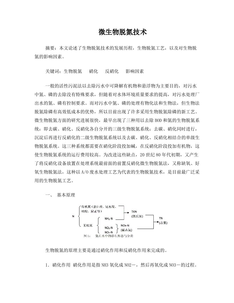 微生物脱氮技术