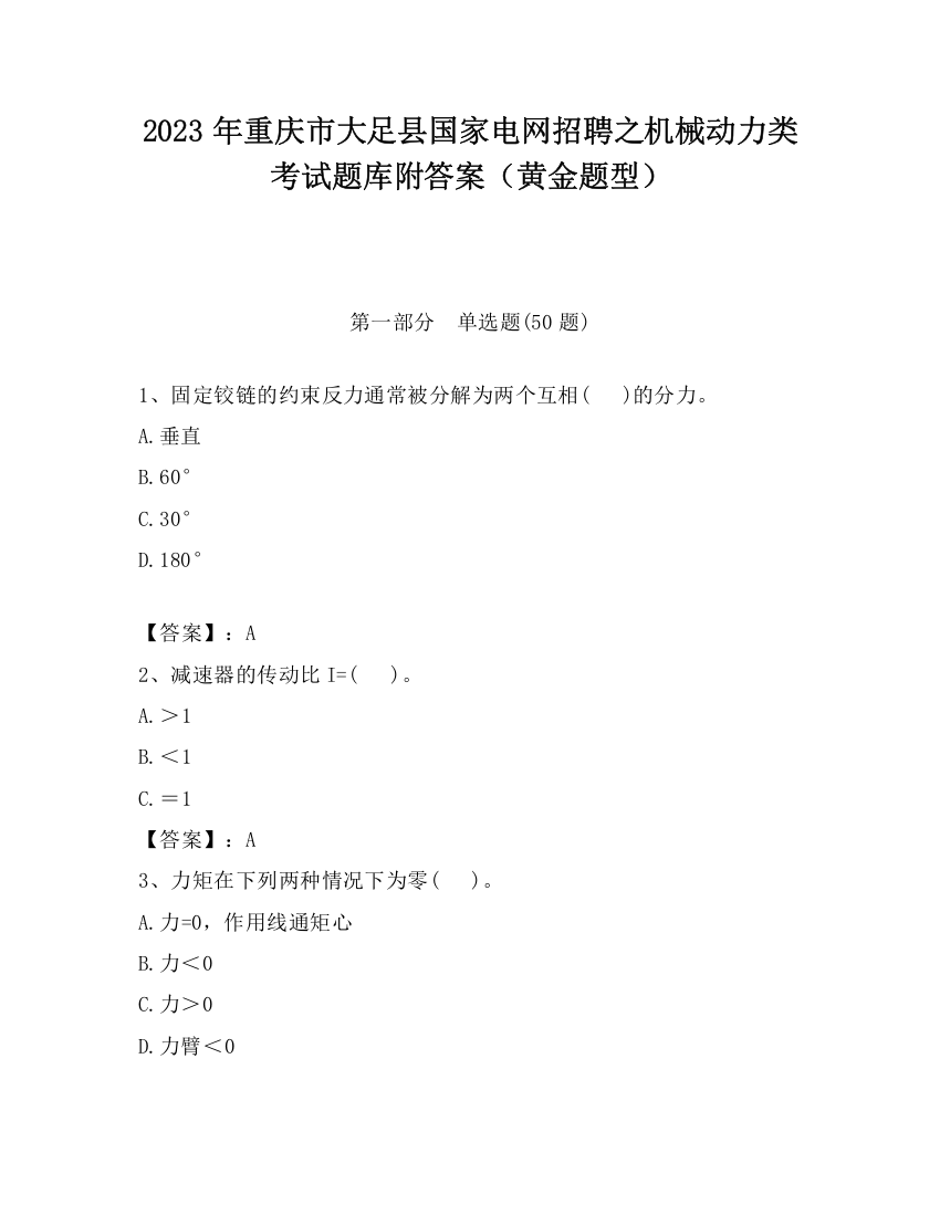 2023年重庆市大足县国家电网招聘之机械动力类考试题库附答案（黄金题型）