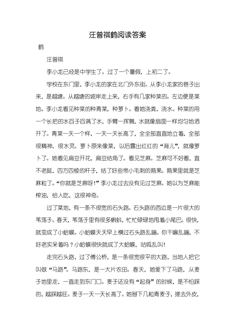 汪曾祺鹤阅读答案