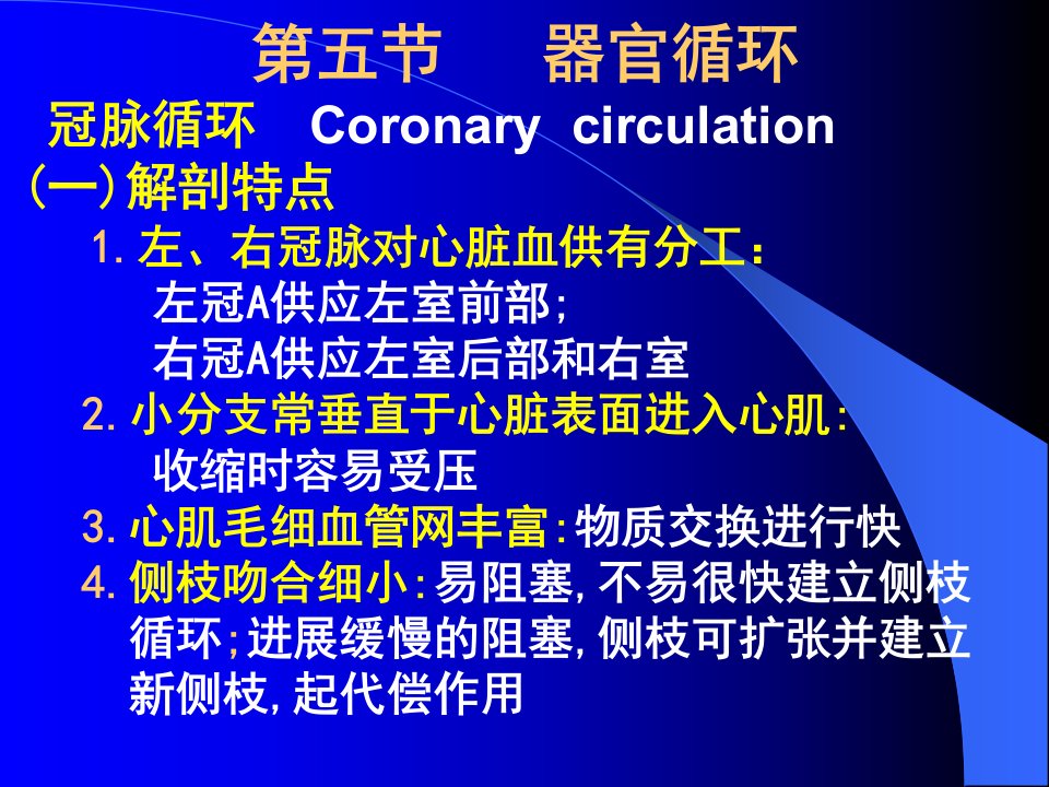 医学课件第五节器官循环冠脉循环Coronarycirculation解