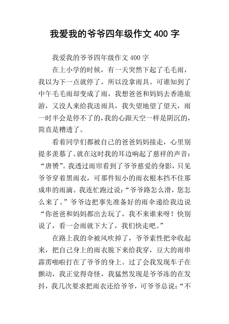 我爱我的爷爷四年级作文400字