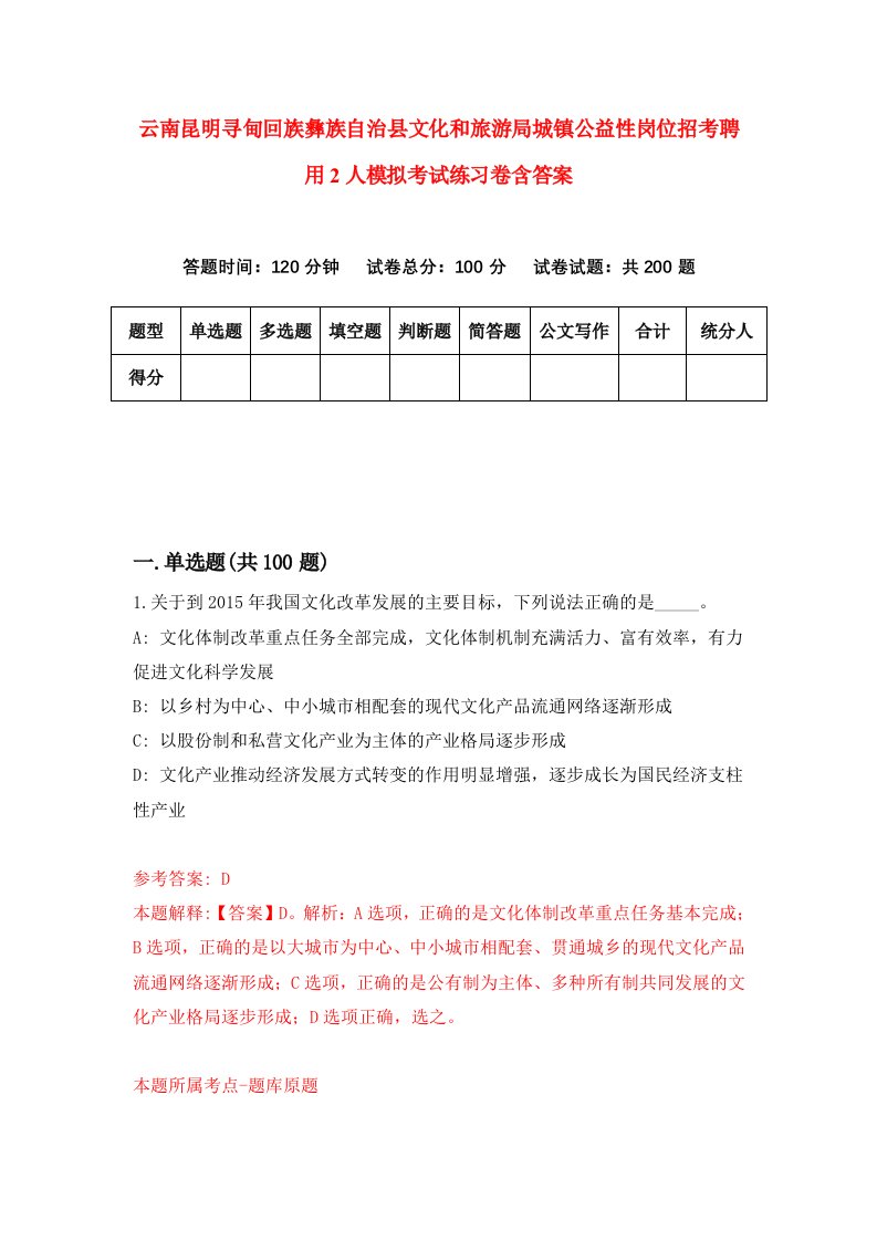 云南昆明寻甸回族彝族自治县文化和旅游局城镇公益性岗位招考聘用2人模拟考试练习卷含答案第0版