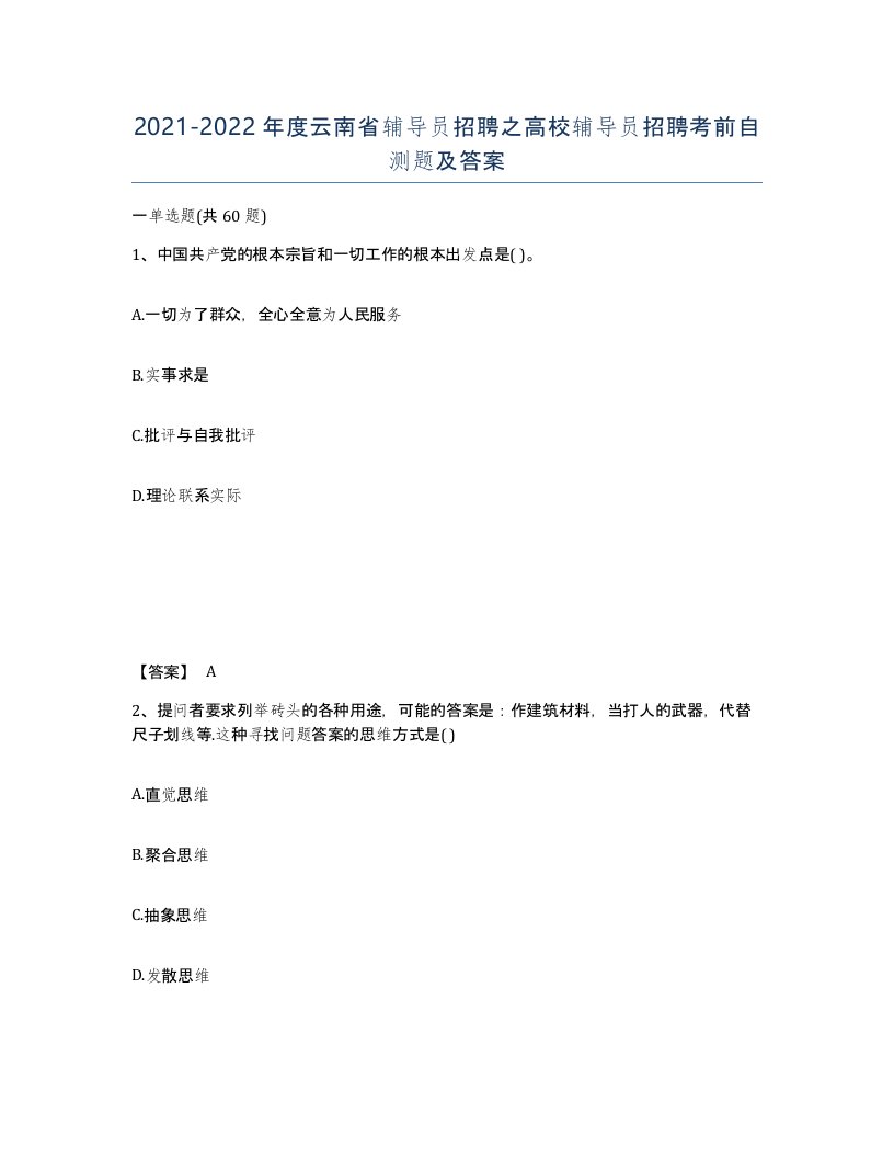 2021-2022年度云南省辅导员招聘之高校辅导员招聘考前自测题及答案