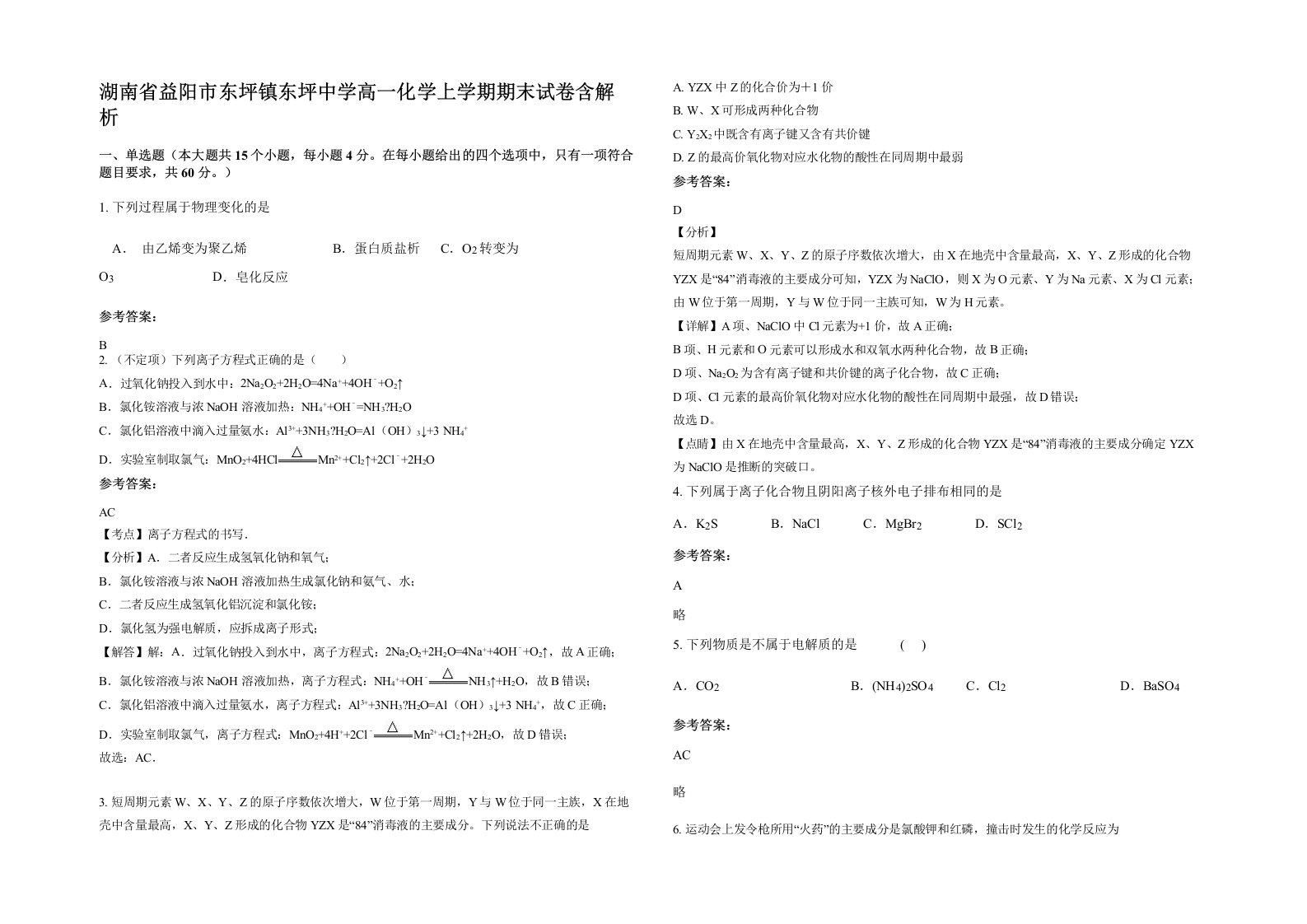 湖南省益阳市东坪镇东坪中学高一化学上学期期末试卷含解析