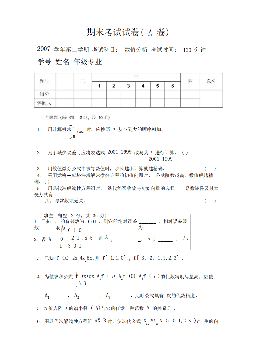 (完整)数值分析学期期末考试试题与答案(A),推荐文档