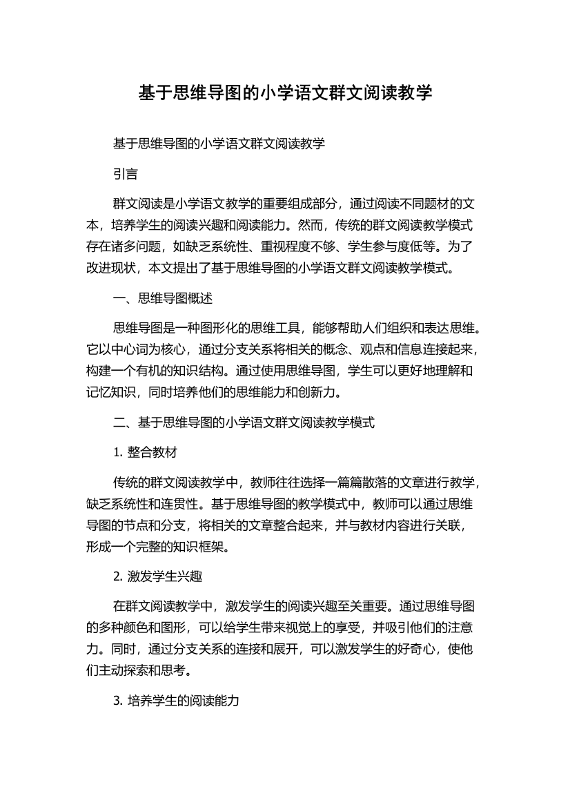 基于思维导图的小学语文群文阅读教学