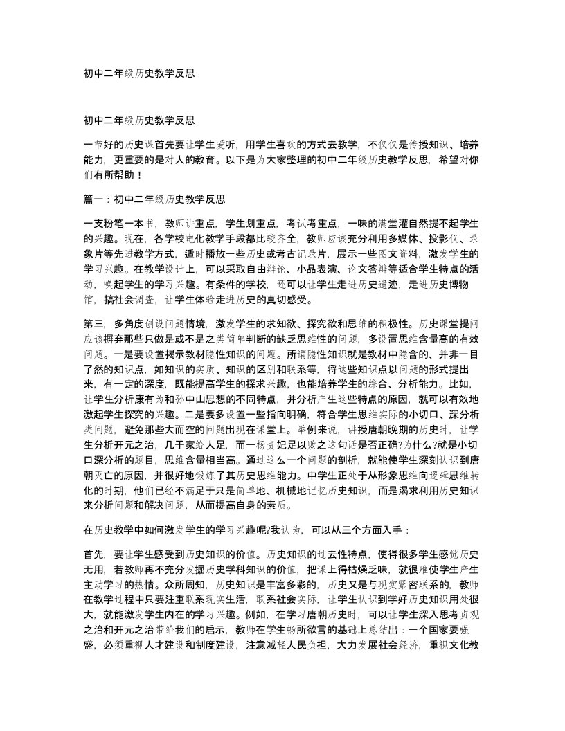 初中二年级历史教学反思