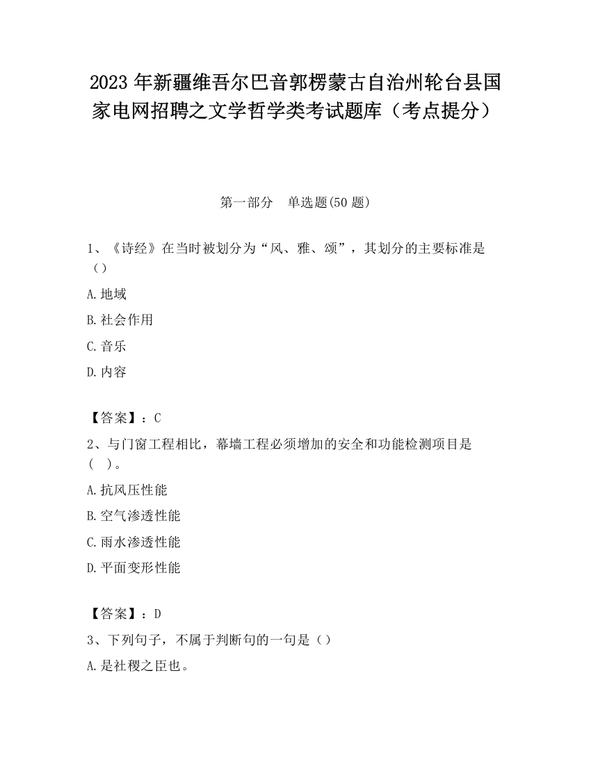 2023年新疆维吾尔巴音郭楞蒙古自治州轮台县国家电网招聘之文学哲学类考试题库（考点提分）