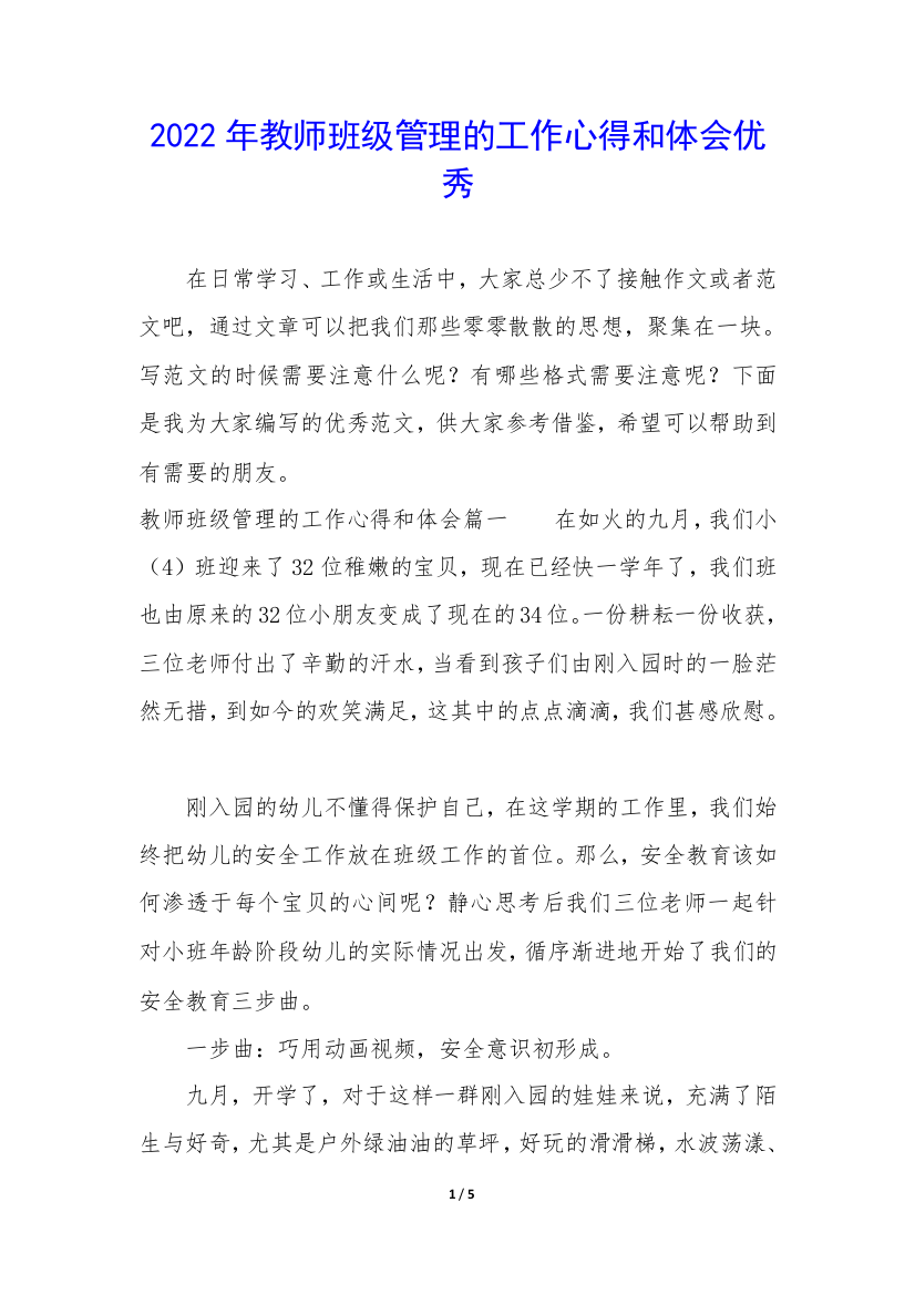 2022年教师班级管理的工作心得和体会优秀