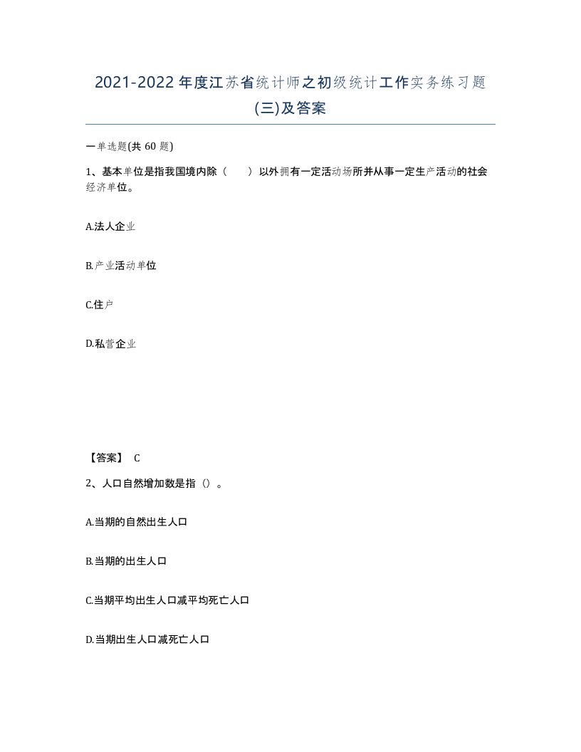 2021-2022年度江苏省统计师之初级统计工作实务练习题三及答案