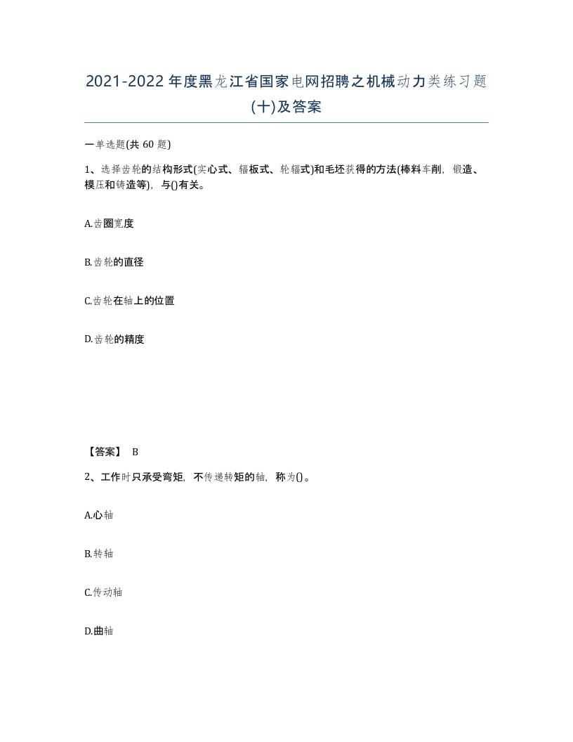 2021-2022年度黑龙江省国家电网招聘之机械动力类练习题十及答案