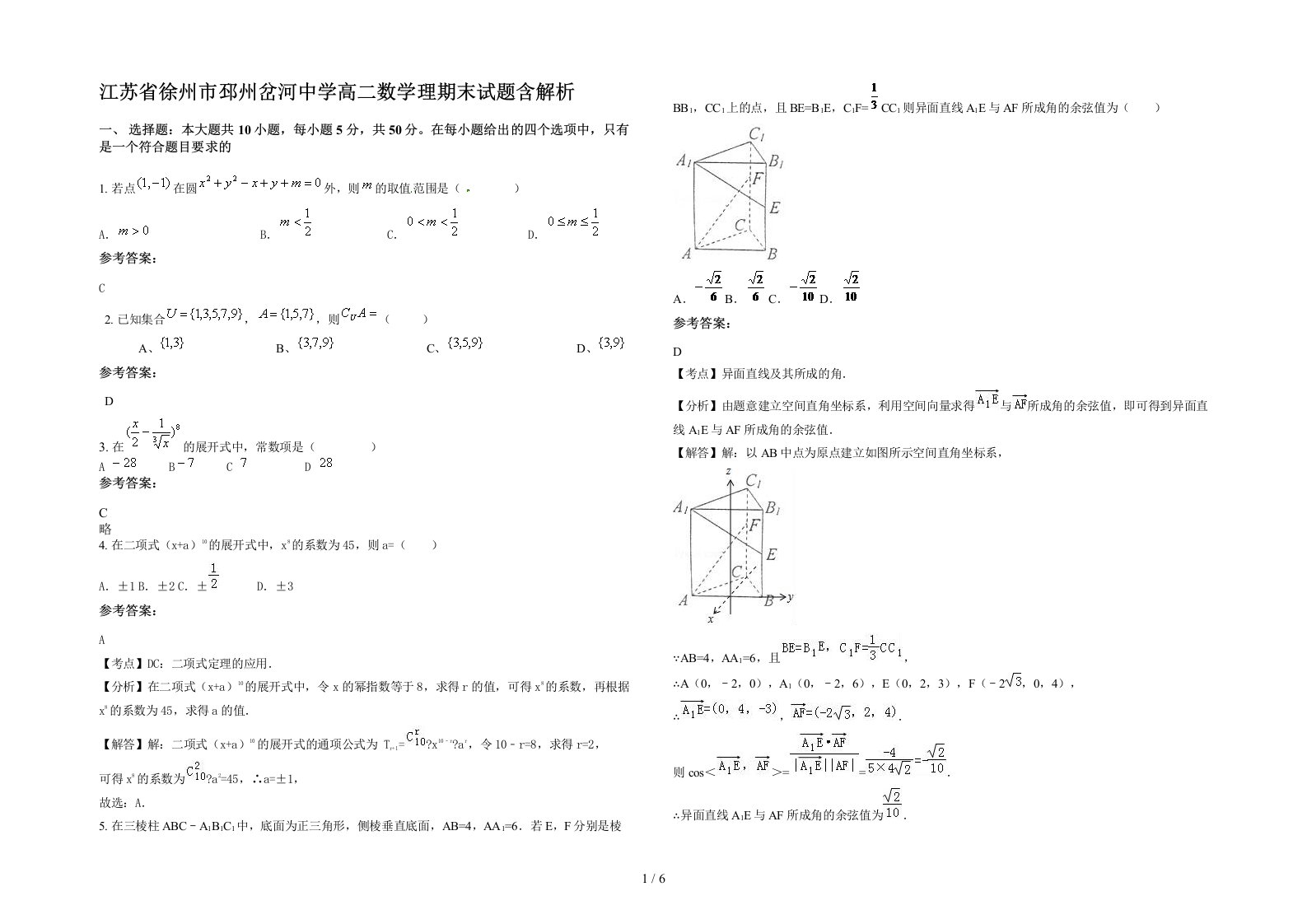 江苏省徐州市邳州岔河中学高二数学理期末试题含解析