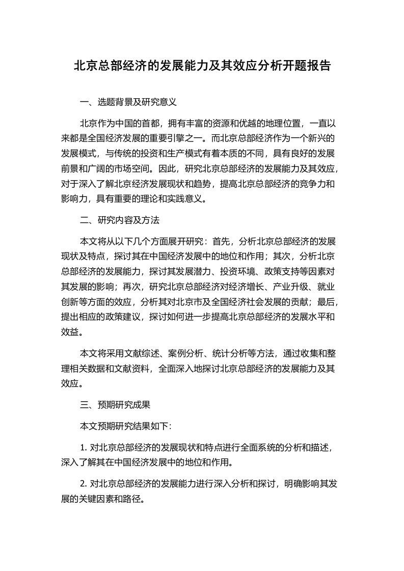 北京总部经济的发展能力及其效应分析开题报告