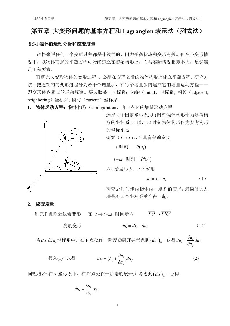 大变形问题的基本方程