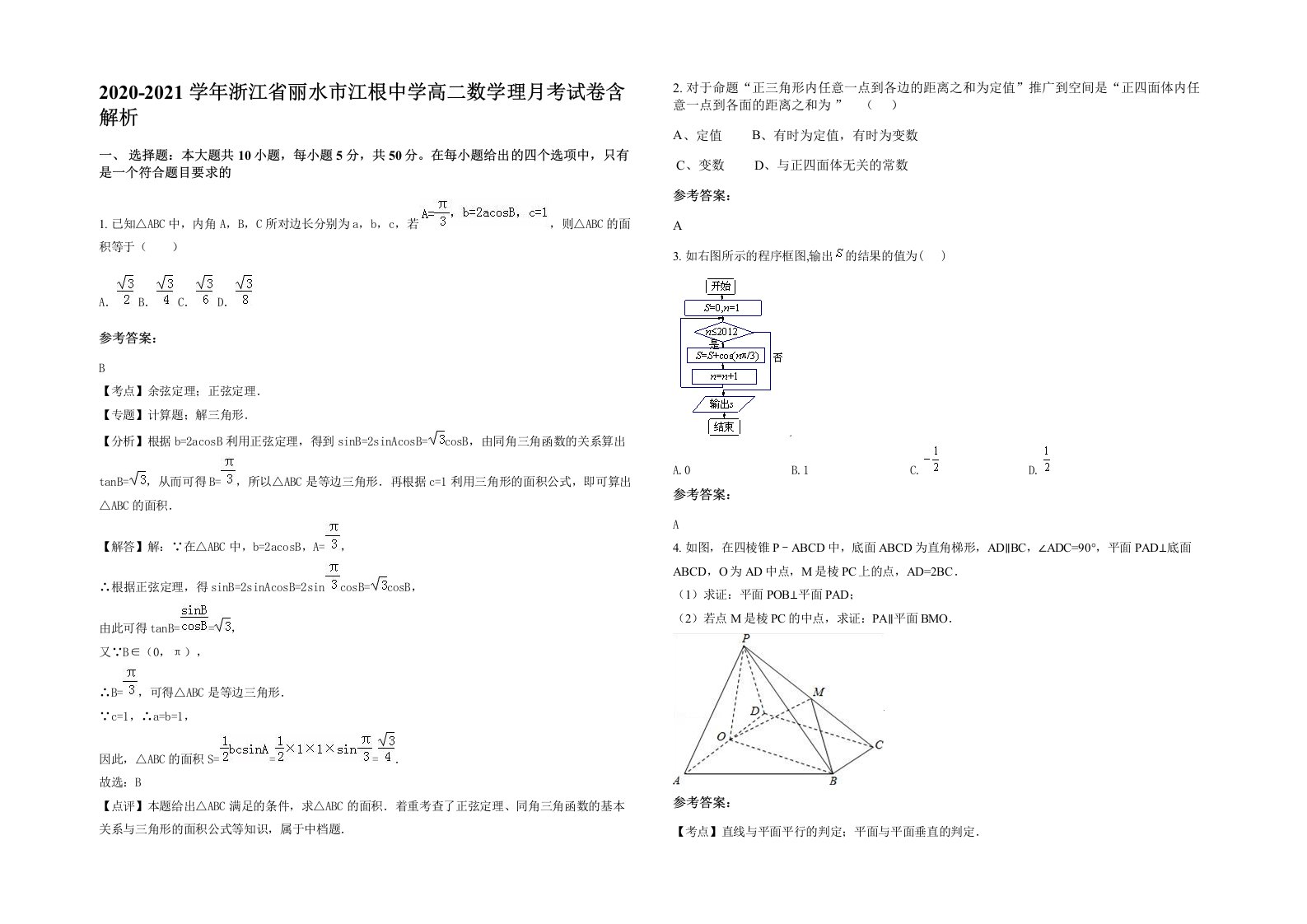 2020-2021学年浙江省丽水市江根中学高二数学理月考试卷含解析