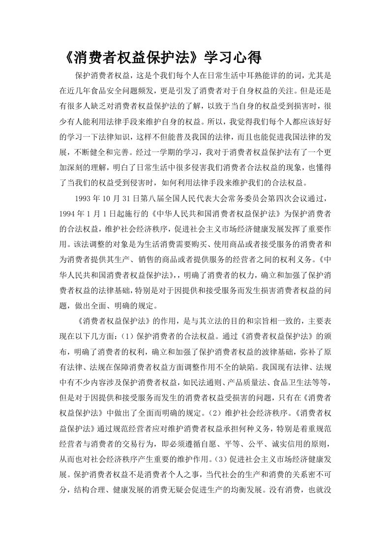 《消费者权益保护法》学习心得