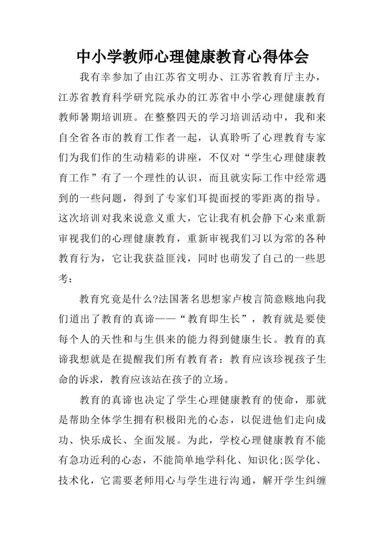 中小学教师心理健康教育心得体会.doc