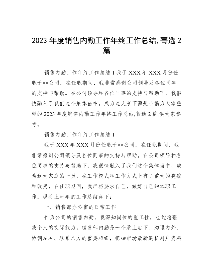 2023年度销售内勤工作年终工作总结,菁选2篇