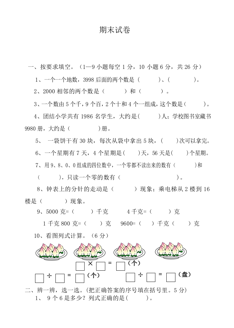 最新人教版二年级下册数学期末试卷