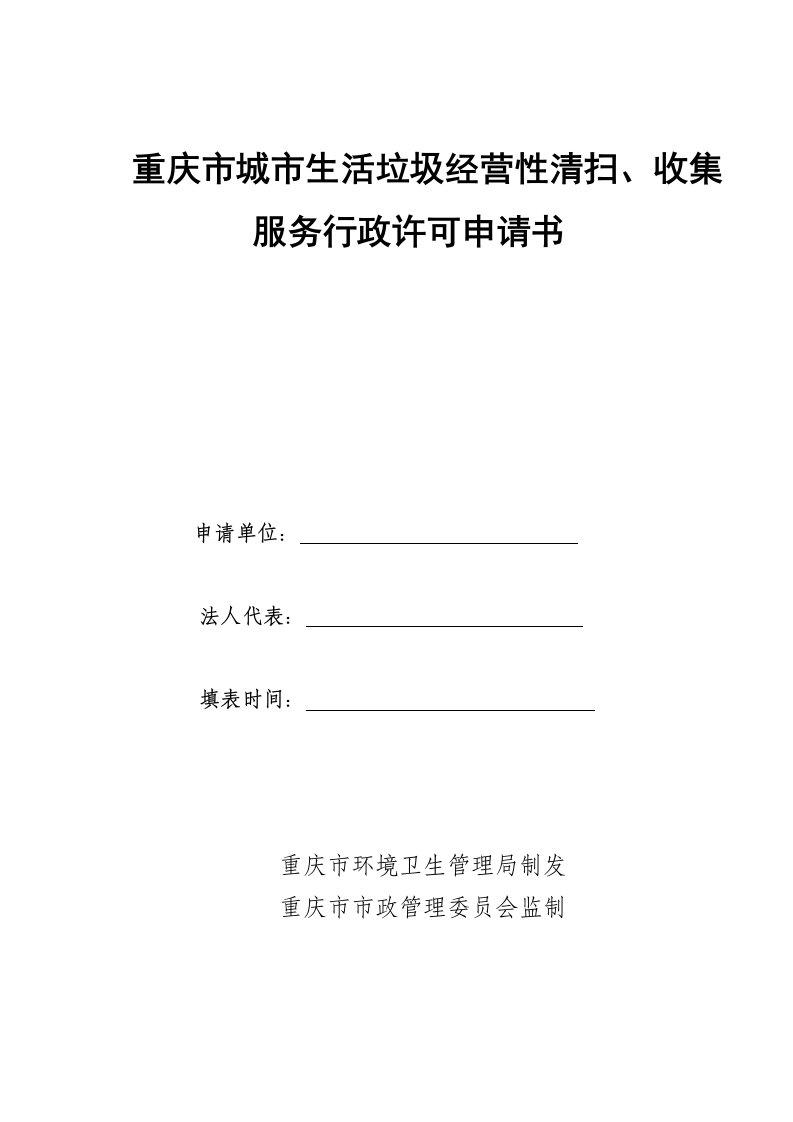 重庆市城市生活垃圾经营性清扫收集服务行政许可申请书