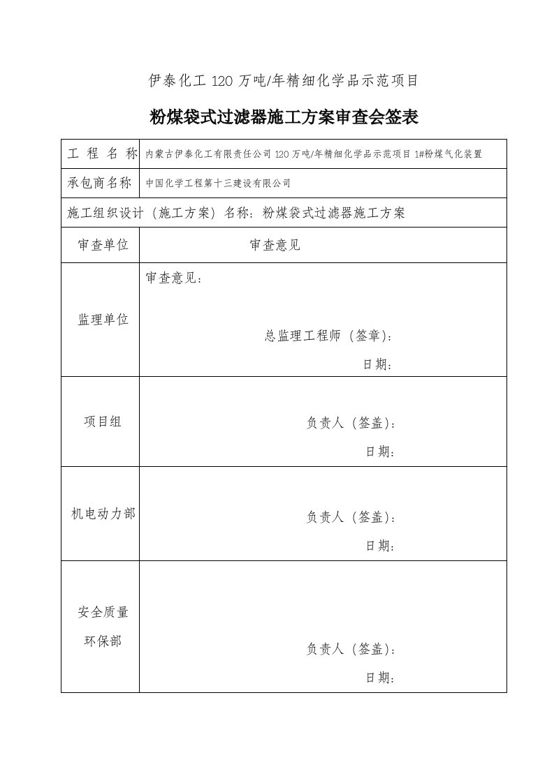 伊泰粉煤袋式除尘器施工方案课案