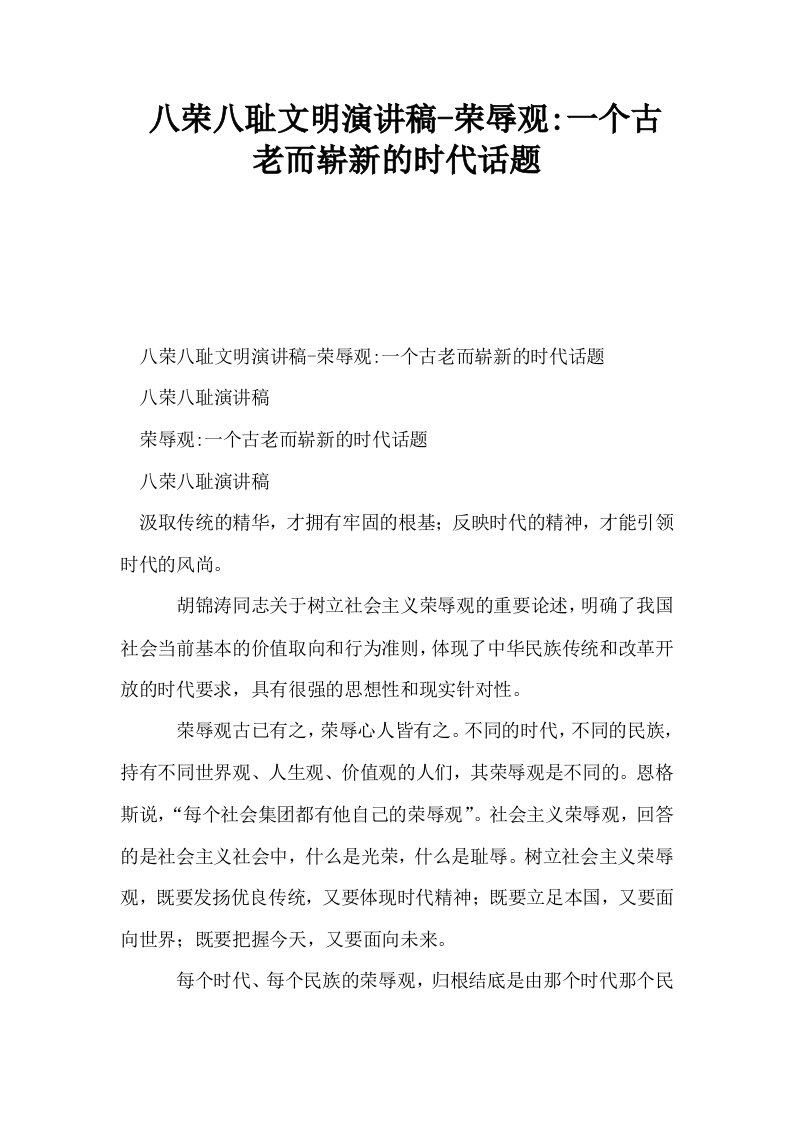 八荣八耻文明演讲稿荣辱观一个古老而崭新的时代话题