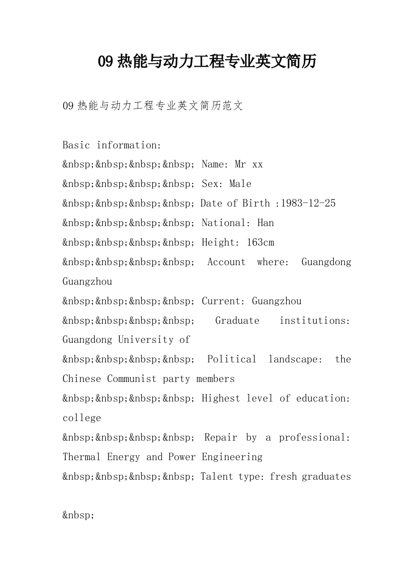 09热能与动力工程专业英文简历