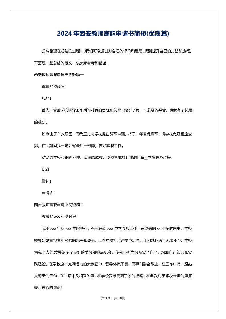 2024年西安教师离职申请书简短(优质篇)