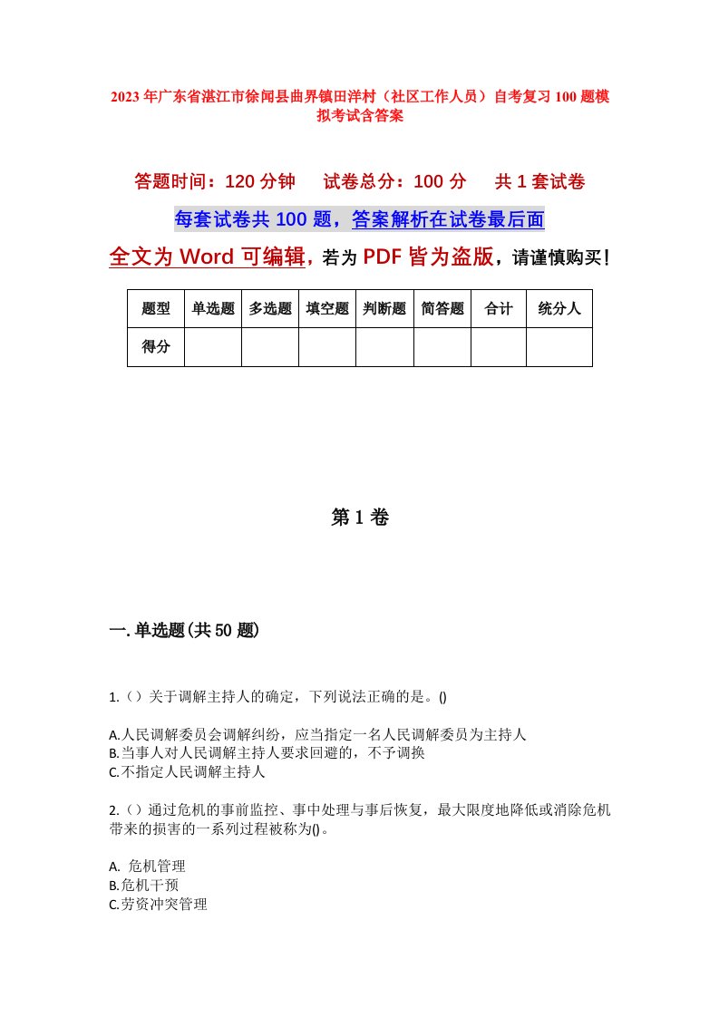 2023年广东省湛江市徐闻县曲界镇田洋村社区工作人员自考复习100题模拟考试含答案