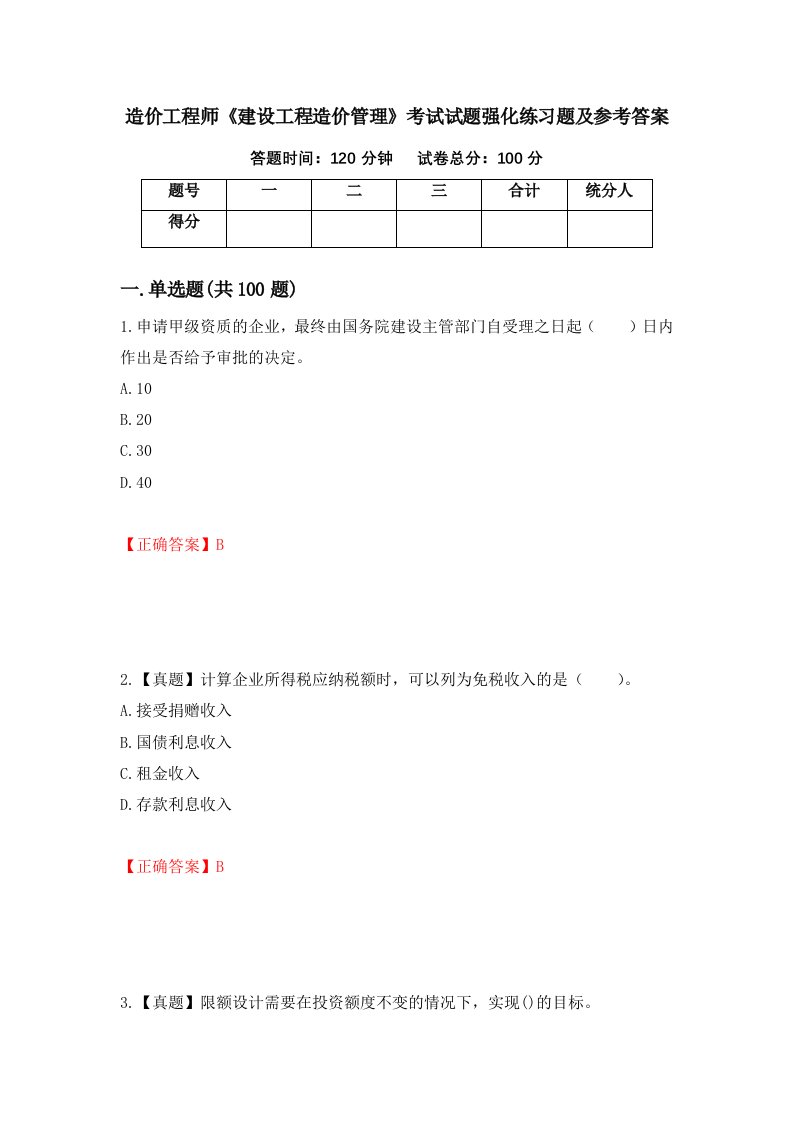 造价工程师建设工程造价管理考试试题强化练习题及参考答案第81期