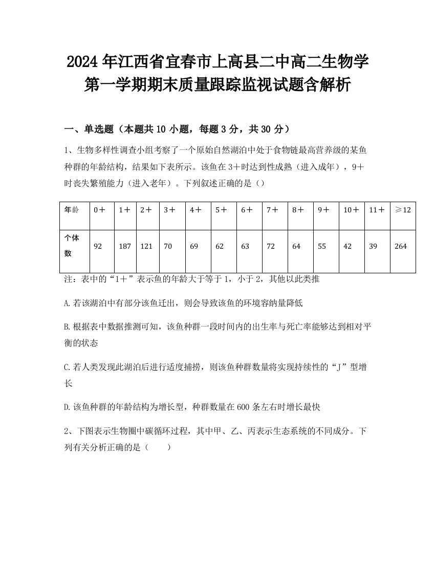 2024年江西省宜春市上高县二中高二生物学第一学期期末质量跟踪监视试题含解析