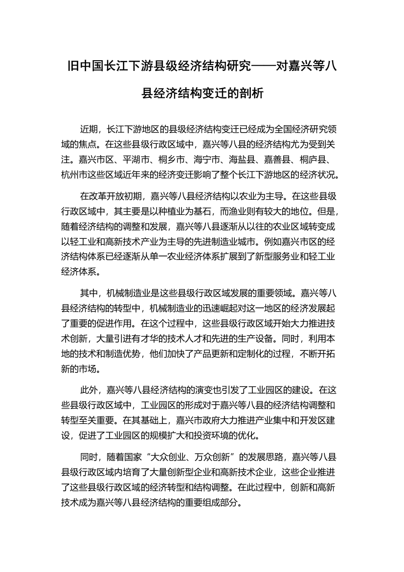 旧中国长江下游县级经济结构研究——对嘉兴等八县经济结构变迁的剖析