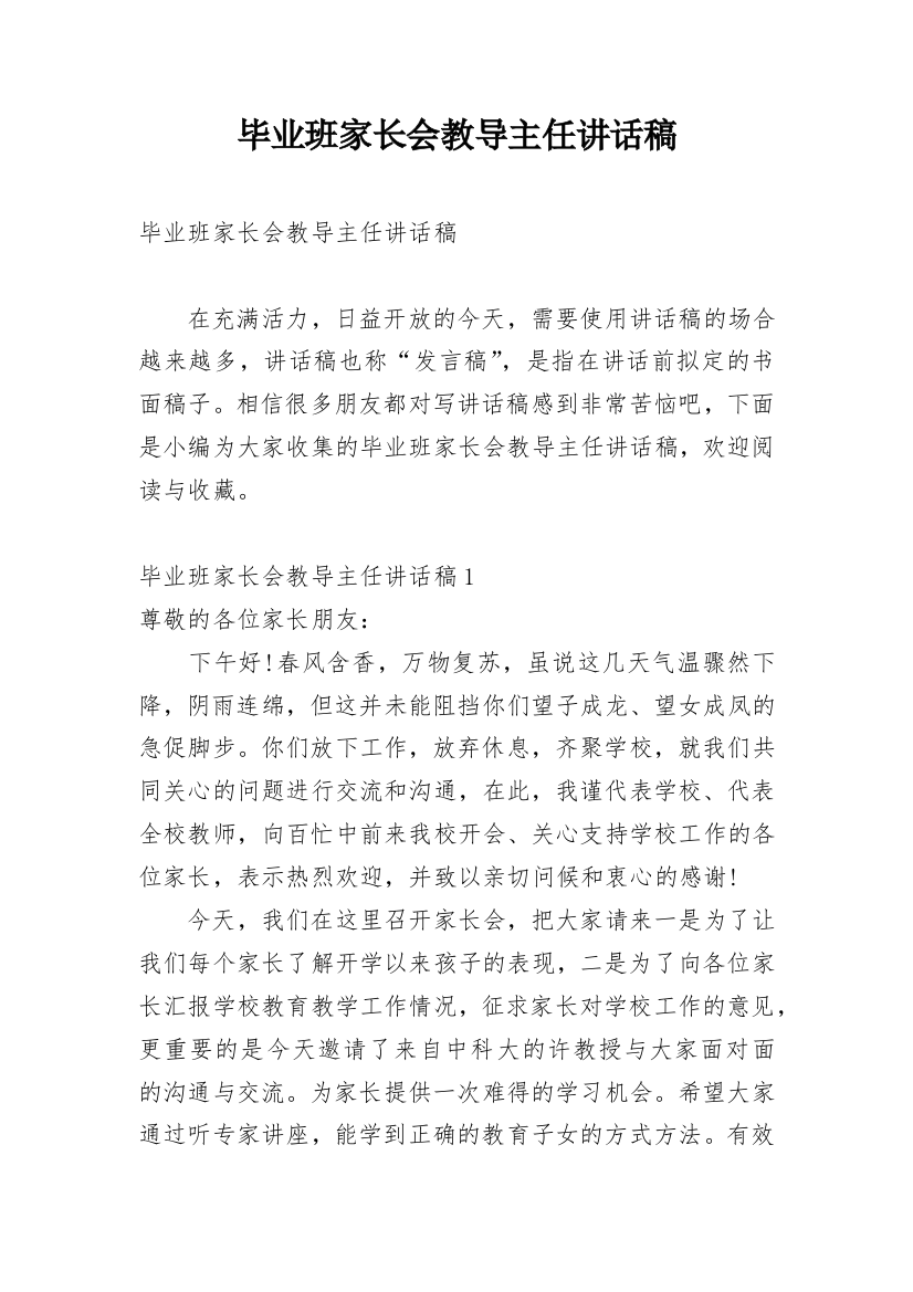 毕业班家长会教导主任讲话稿