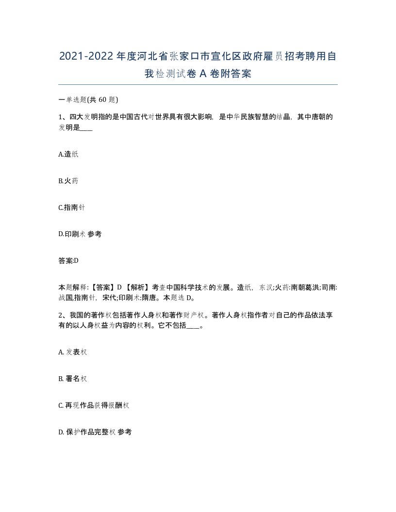 2021-2022年度河北省张家口市宣化区政府雇员招考聘用自我检测试卷A卷附答案