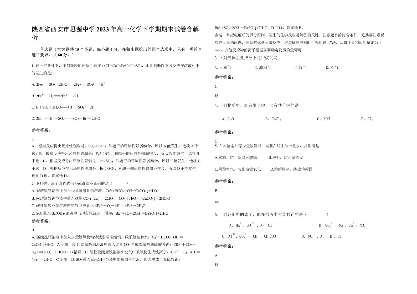 陕西省西安市思源中学2023年高一化学下学期期末试卷含解析